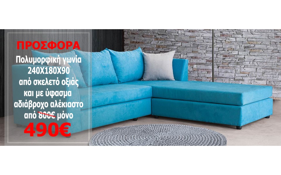 ΓΩΝΙΑΚΟΣ ΚΑΝΑΠΕΣ SHAPHIRE 240x180x90