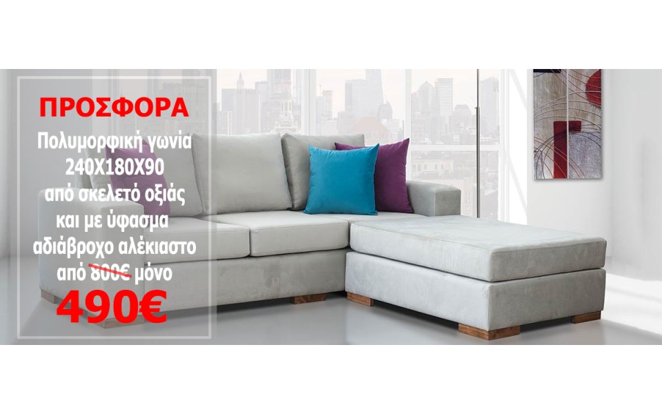ΓΩΝΙΑΚΟΣ ΚΑΝΑΠΕΣ SHERENE 240x180x90