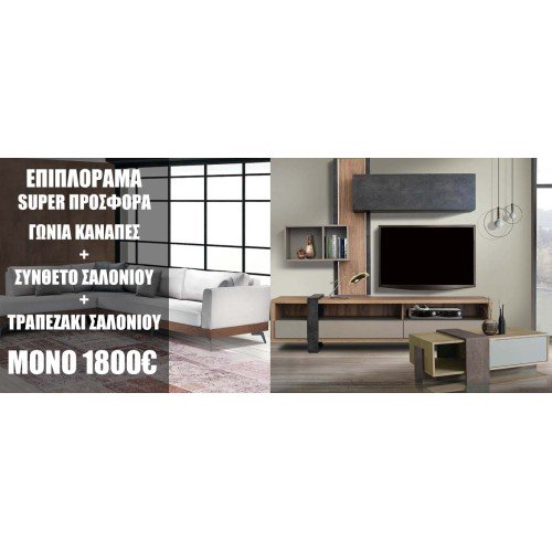 ΠΡΟΣΦΟΡΑ ΓΩΝΙΑΚΟΣ ΚΑΝΑΠΕΣ ΜΑΖΙ ΜΕ ΣΥΝΘΕΤΟ ΣΑΛΟΝΙΟΥ ΚΑΙ ΤΡΑΠΕΖΑΚΙ ΣΑΛΟΝΙΟΥ