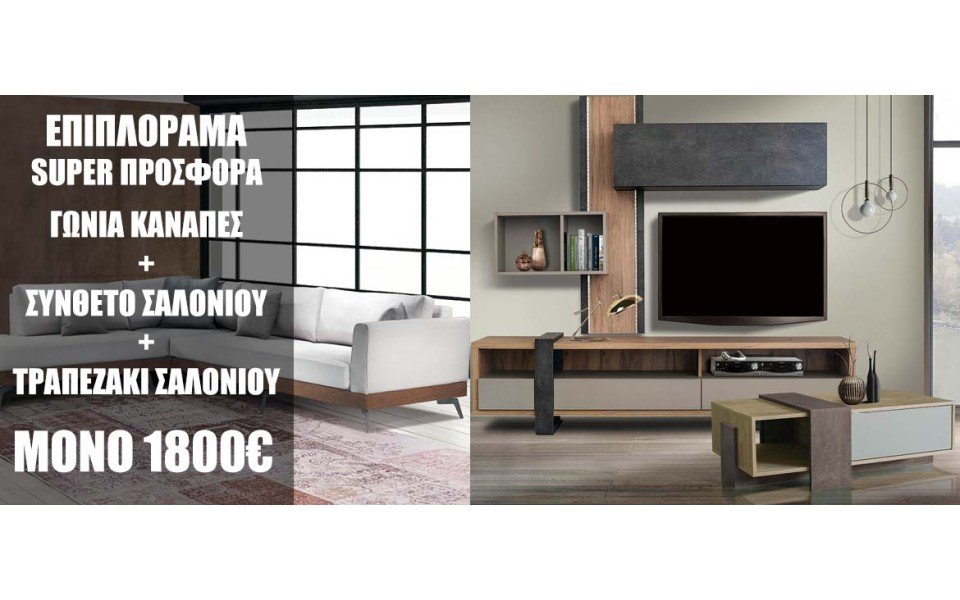 ΠΡΟΣΦΟΡΑ ΓΩΝΙΑΚΟΣ ΚΑΝΑΠΕΣ ΜΑΖΙ ΜΕ ΣΥΝΘΕΤΟ ΣΑΛΟΝΙΟΥ ΚΑΙ ΤΡΑΠΕΖΑΚΙ ΣΑΛΟΝΙΟΥ