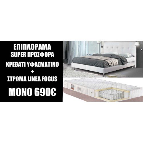 ΠΡΟΣΦΟΡΑ ΚΡΕΒΑΤΙ ΥΦΑΣΜΑΤΙΝΟ ΜΑΖΙ ΜΕ ΣΤΡΩΜΑ LINEA FOCUS